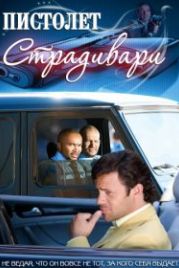 Пистолет Страдивари (2009)