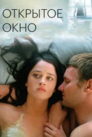 Открытое окно (2006) Open Window