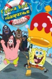 Губка Боб – квадратные штаны (2004) The SpongeBob SquarePants Movie