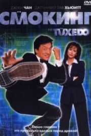 Смокинг (2002) The Tuxedo