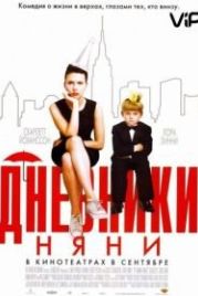 Дневники няни (2007) The Nanny Diaries
