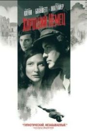 Хороший немец (2006) The Good German