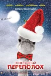 Новогодний переполох (2012)