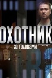 Охотник за головами (2015)