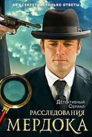Расследования Мердока (2008) Murdoch Mysteries
