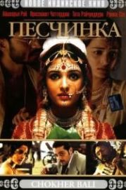 Песчинка (2003) Chokher Bali