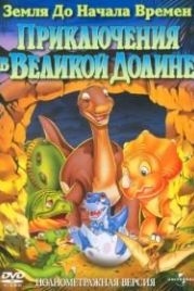 Земля до начала времен 2: Приключения в Великой Долине (1994) The Land Before Time II: The Great Valley Adventure
