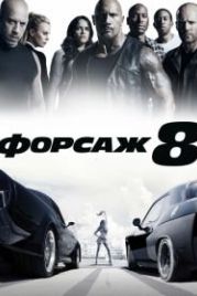 Форсаж 8 (2017) The Fate of the Furious