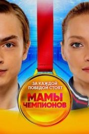 Мамы чемпионов (2018)