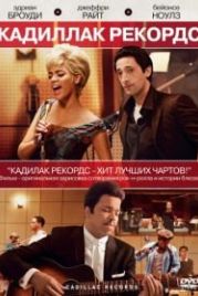 Кадиллак Рекордс (2008) Cadillac Records