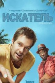 Искатель (2011) The Finder