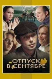 Отпуск в сентябре (1979)