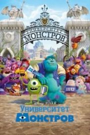 Университет монстров (2013) Monsters University
