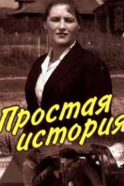 Простая история (1960)