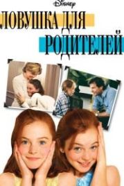 Ловушка для родителей (1998) The Parent Trap