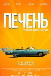 Печень, или История одного стартапа (2019)