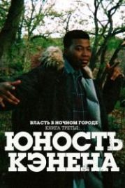Власть в ночном городе. Книга третья: Юность Кэнена (2021) Power Book III: Raising Kanan