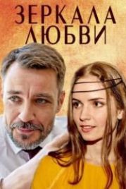 Зеркала любви (2017)