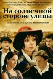 На солнечной стороне улицы (2011)