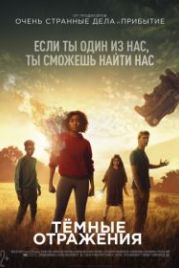 Тёмные отражения (2018) The Darkest Minds