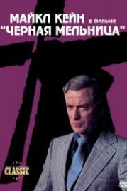 Черная мельница (1974) The Black Windmill