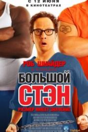 Большой Стэн (2007) Big Stan