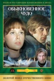 Обыкновенное чудо (1978)