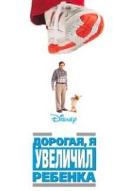 Дорогая, я увеличил ребенка (1992) Honey, I Blew Up the Kid