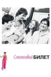 Счастливый билет (2012)