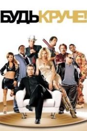Будь круче! (2005) Be Cool