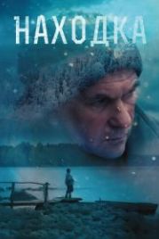 Находка (2015)