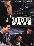 Законы Бруклина (2007) Brooklyn Rules
