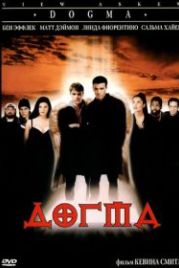 Догма (1999) Dogma
