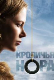 Кроличья нора (2010) Rabbit Hole
