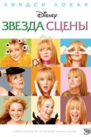 Звезда сцены (2004) Confessions of a Teenage Drama Queen