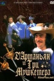 Д`Артаньян и три мушкетера (1979)