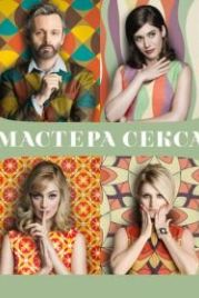 Мастера секса (2013) Masters of Sex