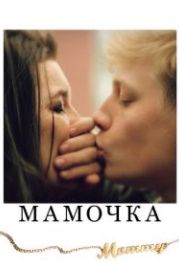 Мамочка (2014) Mommy