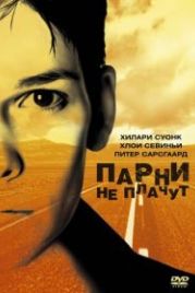 Парни не плачут (1999) Boys Don't Cry