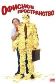 Офисное пространство (1999) Office Space