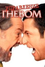 Управление гневом (2003) Anger Management