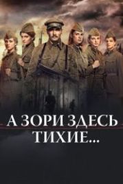 А зори здесь тихие... (2015)