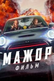 Мажор. Фильм (2021)