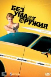 Без ума от оружия (1992) Guncrazy