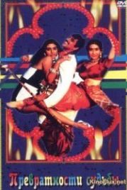 Превратности судьбы (1996) Saajan Chale Sasural