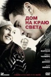Дом на краю света (2004) A Home at the End of the World