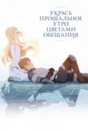 Укрась прощальное утро цветами обещания (2018) Sayonara no asa ni yakusoku no hana o kazaro