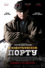 В Кейптаунском порту… (2019)