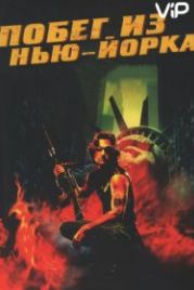 Побег из Нью-Йорка (1981) Escape from New York