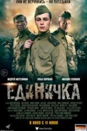 Боевая единичка (2017)